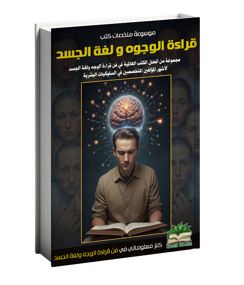 كتاب قراءة الوجوه ولغة الجسد