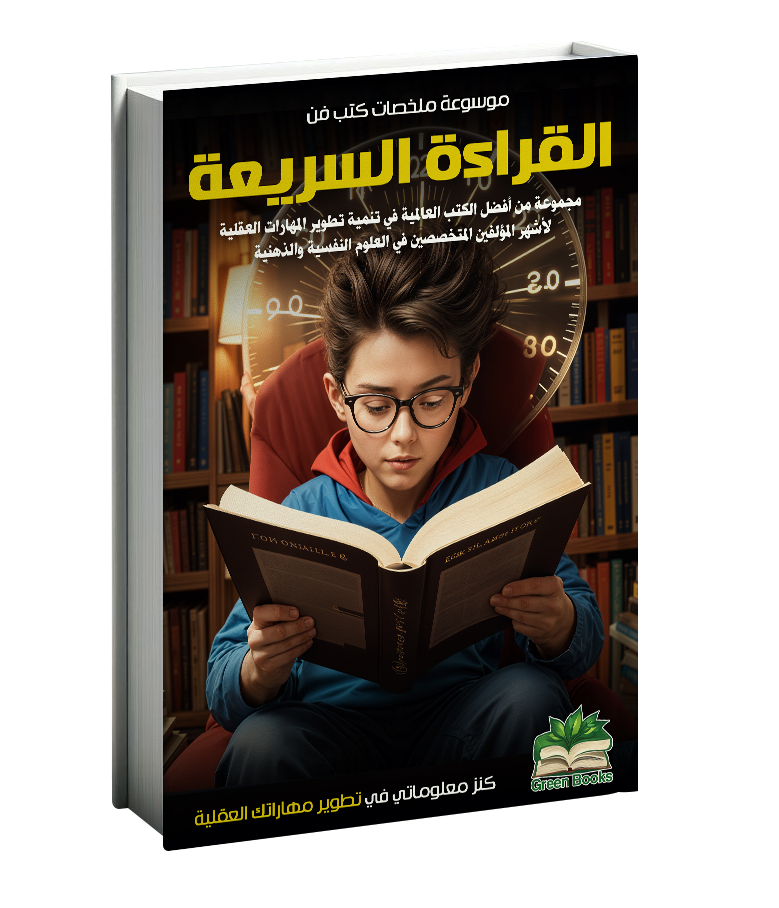 كتاب فن القراءة السريعة