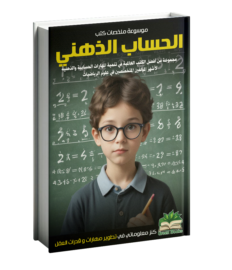 كتاب الحساب الذهني