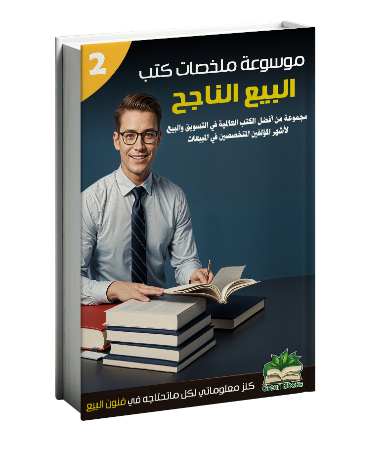 كتاب البيع الناجح 2