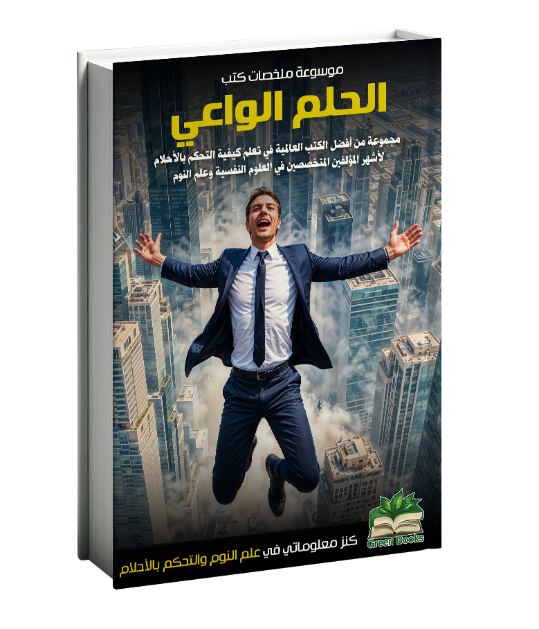 كتاب الحلم الواعي