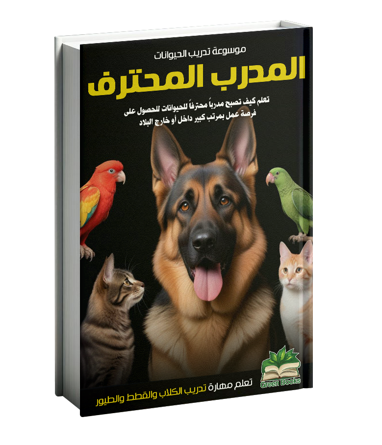 كتاب المدرب المحترف