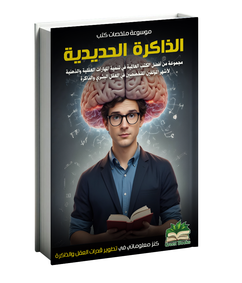 كتاب الذاكرة الحديدية