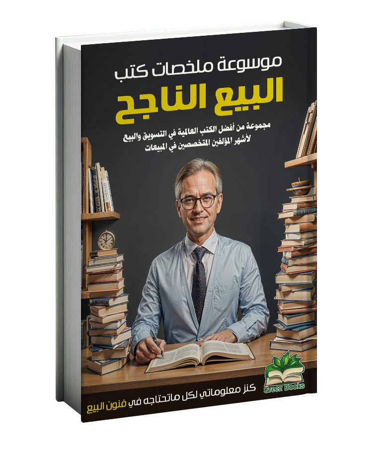 كتاب البيع الناجح