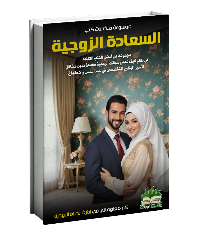 كتاب السعادة الزوجية